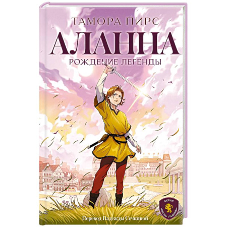 Мистика. Фантастика. Фэнтези, книга Аланна. Рождение легенды заказать