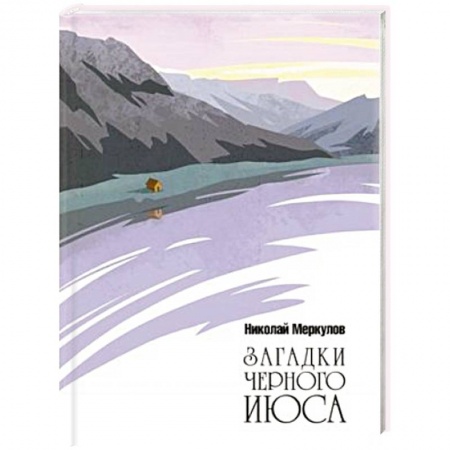 Русская современная проза, книга Загадки Черного Июса заказать