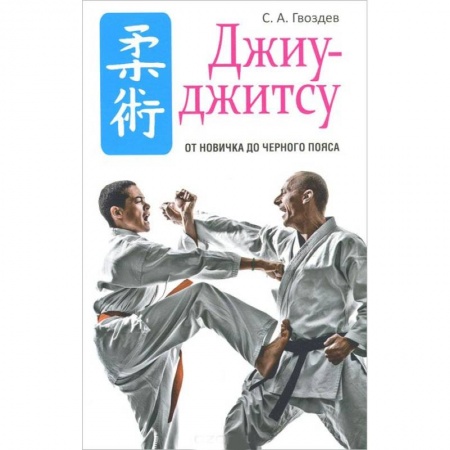 Книги, книга Джиу-джитсу заказать