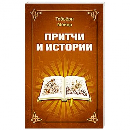 Книги, книга Притчи и истории заказать