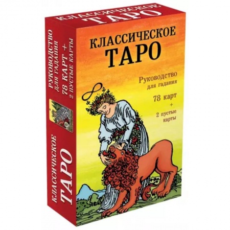 Гадание по картам Таро, книга Классическое Таро. Руководство для гадания (78 карт, 2 пустые, инструкция в коробке) заказать