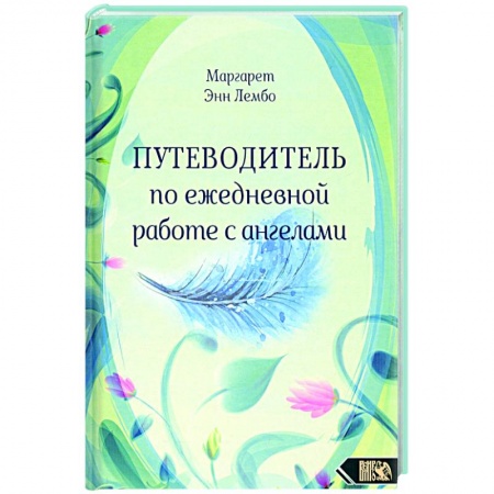 Эзотерика. Оккультизм, книга Путеводитель по ежедневной работе с ангелами заказать