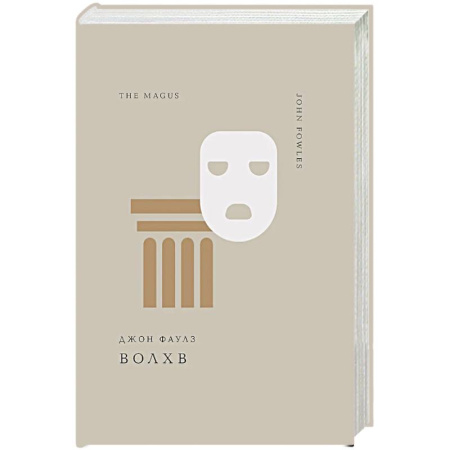 Зарубежная классика, книга Волхв заказать