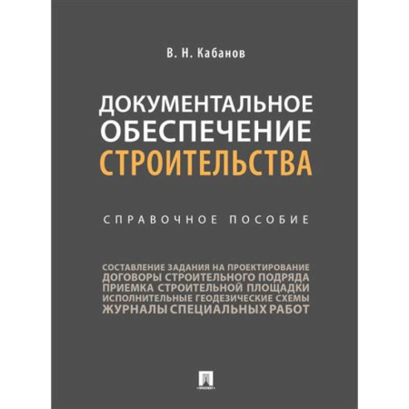 Теоретические основы строительства, книга Документальное обеспечение строительства. Справочное пособие заказать