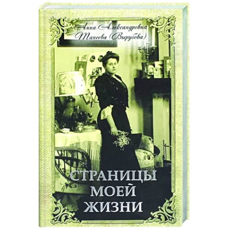 Мемуары, биографии исторических личностей, книга Страницы моей жизни заказать