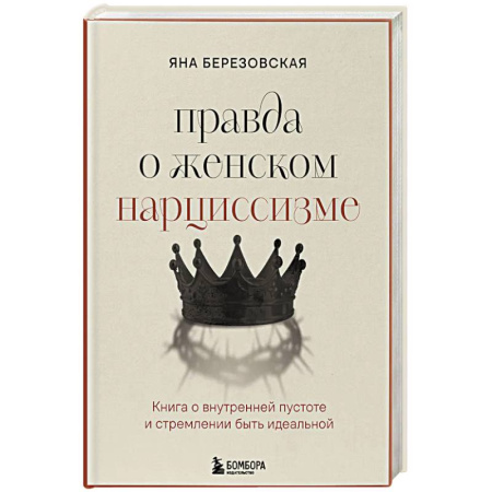 Характер и темперамент, книга Правда о женском нарциссизме. Книга о внутренней пустоте и стремлении быть идеальной заказать