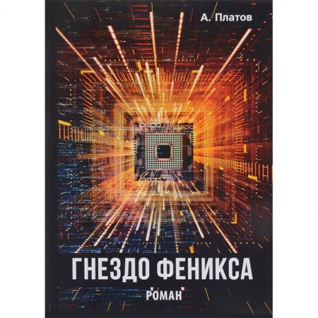 Другие эзотерические учения, книга Гнездо Феникса заказать