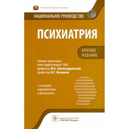 Психиатрия. Психопатология. Сексопатология, книга Психиатрия заказать