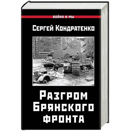 Вторая мировая война (1939-1945), книга Разгром Брянского фронта заказать