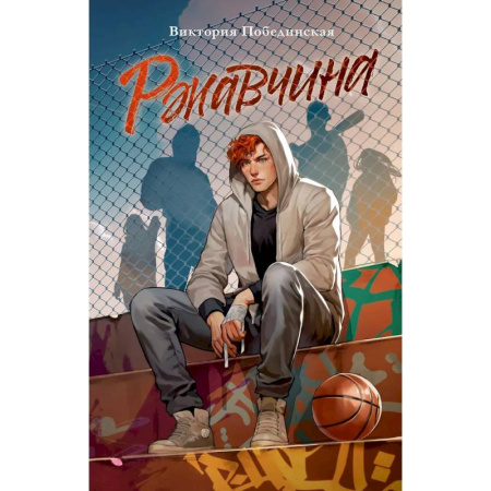 Отечественный любовный роман, книга Ржавчина заказать