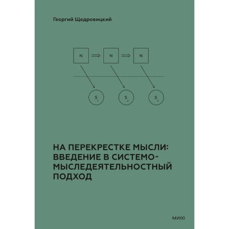 Социология, книга На перекрестке мысли: введение в системомыследеятельностный подход заказать