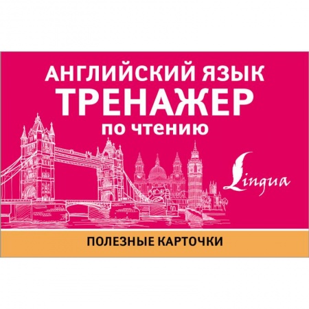 Учебники, самоучители, пособия, книга Английский язык. Тренажер по чтению заказать