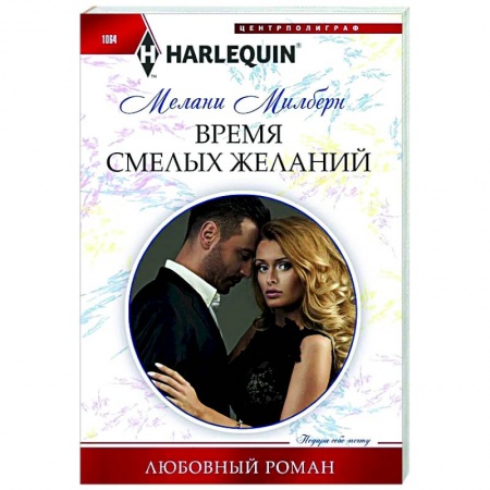 Зарубежный любовный роман, книга Время смелых желаний заказать