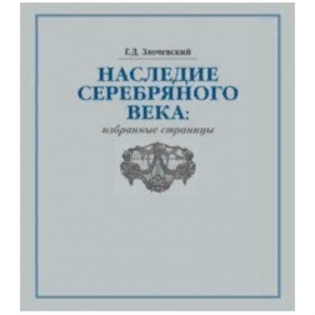 Культура. Культурология, книга Наследие Серебряного века. Избранные страницы заказать