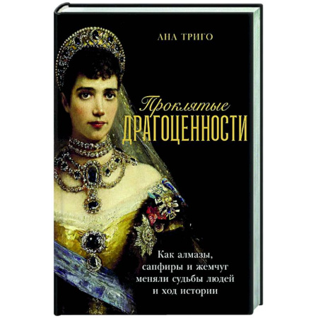 Другие издания, книга Проклятые драгоценности: Как алмазы,сапфиры и жемчуг меняли судьбы людей и ход истории заказать