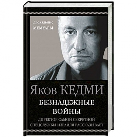 Книги, книга Безнадежные войны. Директор самой секретной спецслужбы Израиля рассказывает заказать