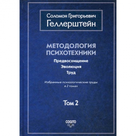Психология. Общие работы, книга Методология психотехники. Предвосхищение. Эволюция. Труд заказать