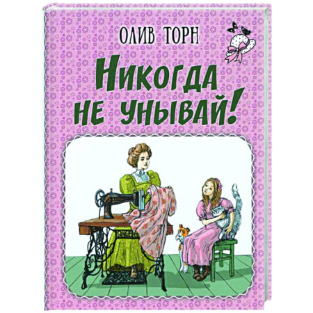 Повести и рассказы о детях, книга Никогда не унывай! заказать
