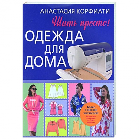 Шитьё, книга Одежда для дома. Шить просто! заказать