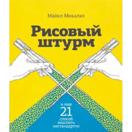 Психология, книга Рисовый штурм и еще 21 способ мыслить нестандартно заказать