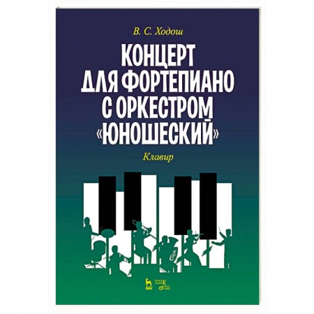 Нотные издания для фортепиано, книга Концерт для фортеп.с оркестром «Юношеский».Клавир заказать
