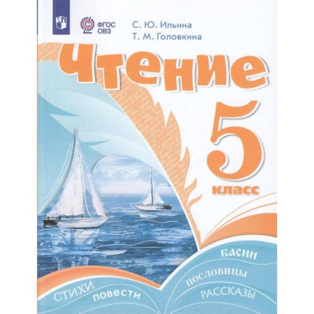 Коррекционная педагогика, книга Чтение. 5 класс. Учебник (для обучающихся с интеллектуальными нарушениями) заказать
