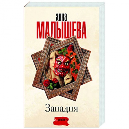 Отечественный женский детектив, книга Западня заказать