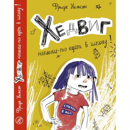 Повести и рассказы о детях, книга Хедвиг наконец-то идет в школу! заказать