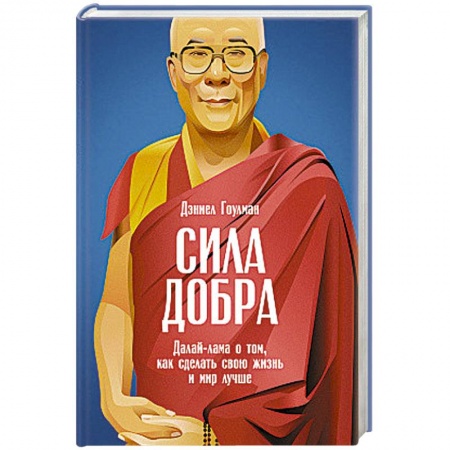 Книги, книга Сила добра. Далай-лама о том,как сделать свою жизнь и мир лучше заказать