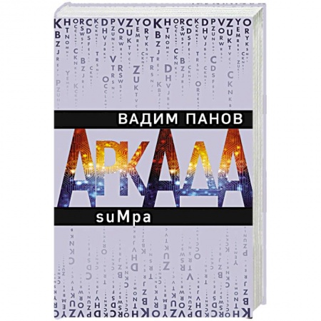 Боевая фантастика, книга Аркада. Эпизод второй. suMpa заказать