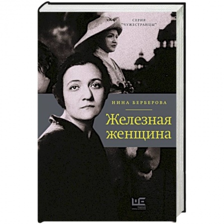 Историческая отечественная проза, книга Железная женщина заказать