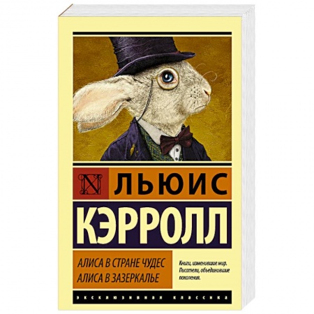 Сказки зарубежных писателей, книга Алиса в Стране чудес. Алиса в Зазеркалье заказать