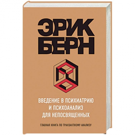 Классики психологии, книга Введение в Психиатрию и психоанализ для непосвященных заказать