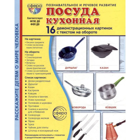 Книги для дошкольников (4-6 лет), книга Посуда кухонная. Учебное издание (16 демонстрационных картинок с текстом) заказать