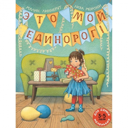 Сказки зарубежных писателей, книга Это мой Единорог! заказать