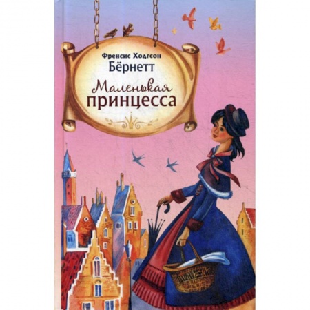 Современная художественная проза, книга Маленькая принцесса заказать