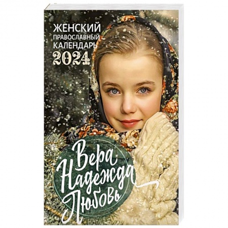 Календари, ежедневники, книга 2024 Вера, Надежда, Любовь Православный календарь заказать