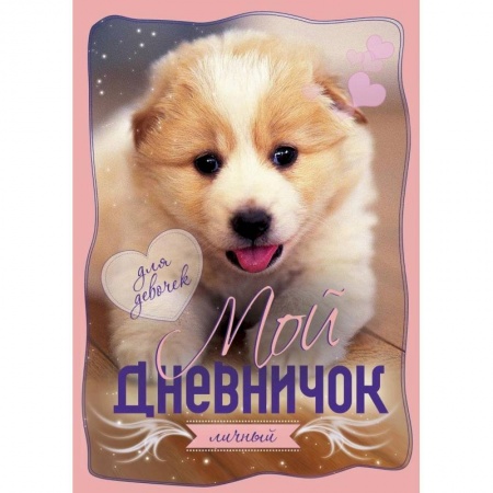 Альбомы, анкеты, дневнички, книга Мой личный дневничок. Щенок заказать