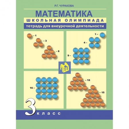 Математика. Алгебра. Геометрия, книга Математика. 3 класс. Школьная олимпиада. Тетрадь для внеурочной деятельности заказать