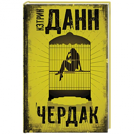 Зарубежная современная проза, книга Чердак заказать