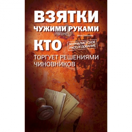 Книги, книга Взятки чужими руками: кто торгует решениями чиновников заказать