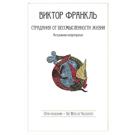 Книги, книга Страдания от бессмысленности жизни. Актуальная психотерапия заказать