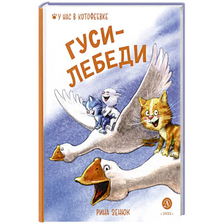 Сказки отечественных писателей, книга Гуси-Лебеди заказать