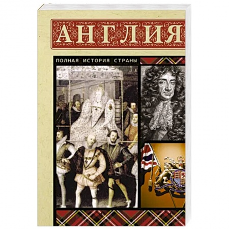 Другие страны Европы, книга Англия. Полная история заказать