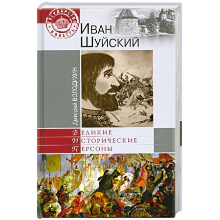 Книги, книга Иван Шуйский заказать