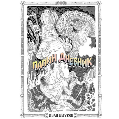 Комиксы. Манга, книга Папин Дневник заказать