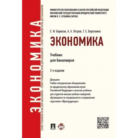 Экономика. Управление. Бизнес, книга Экономика. Учебник для бакалавров заказать