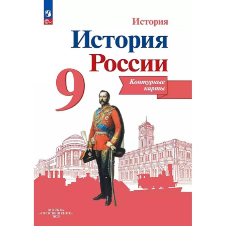 История, книга История России. 9 класс. Контурные карты заказать