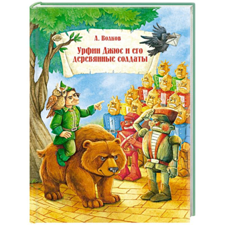 Сказки отечественных писателей, книга Урфин Джюс и его деревянные солдаты заказать