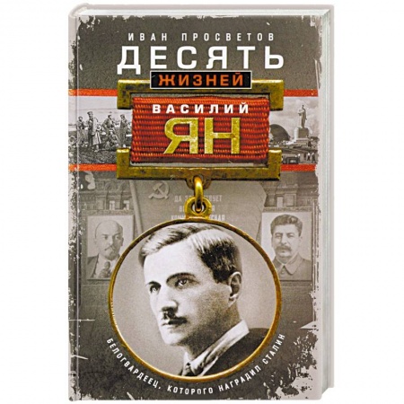Мемуары, биографии деятелей культуры, искусства, книга Десять жизней Василия Яна заказать
